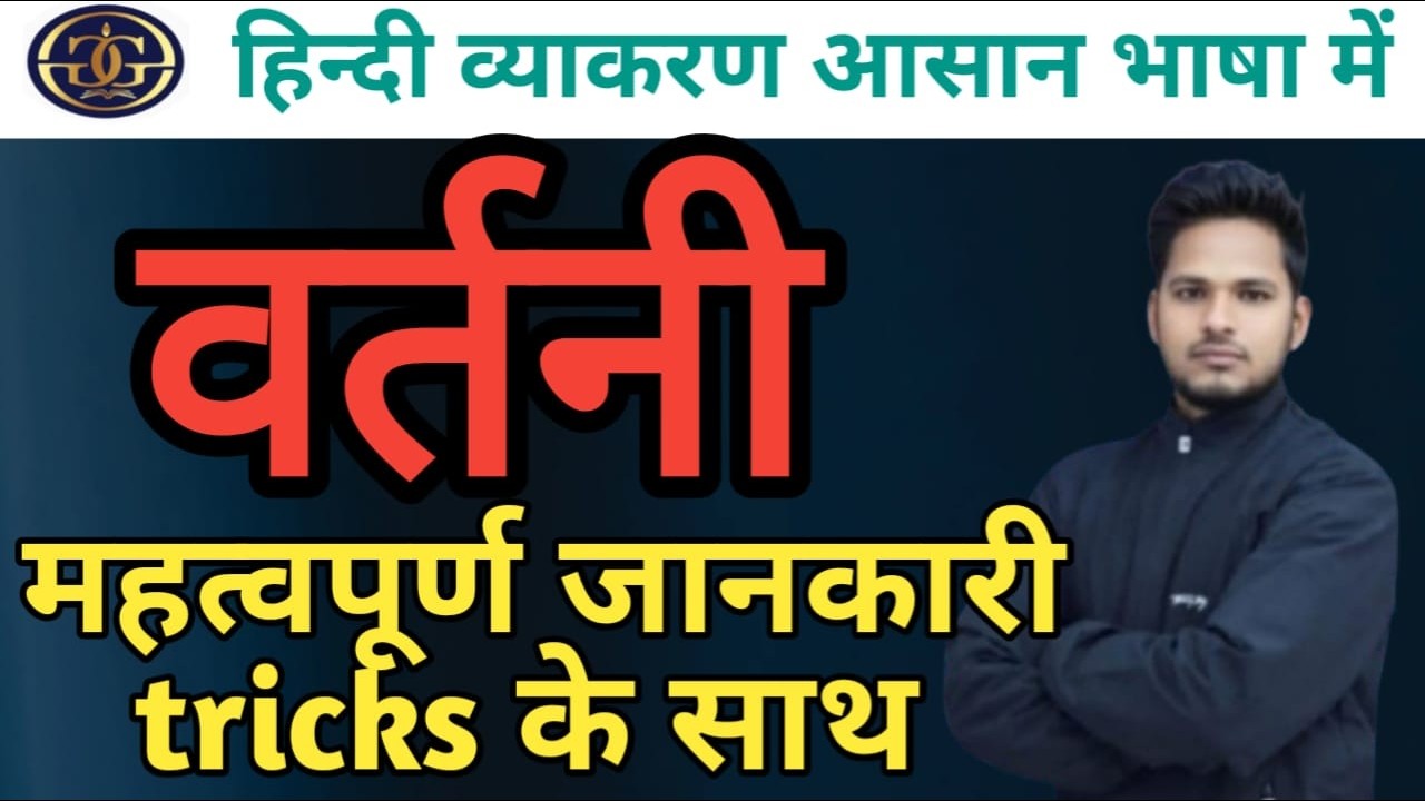 वर्तनी  | Vartni | BPSC TRE 4.0 | वर्तनी जानने के trick | Hindi Grammar | UPSI | UPTET | LEKHPAL |