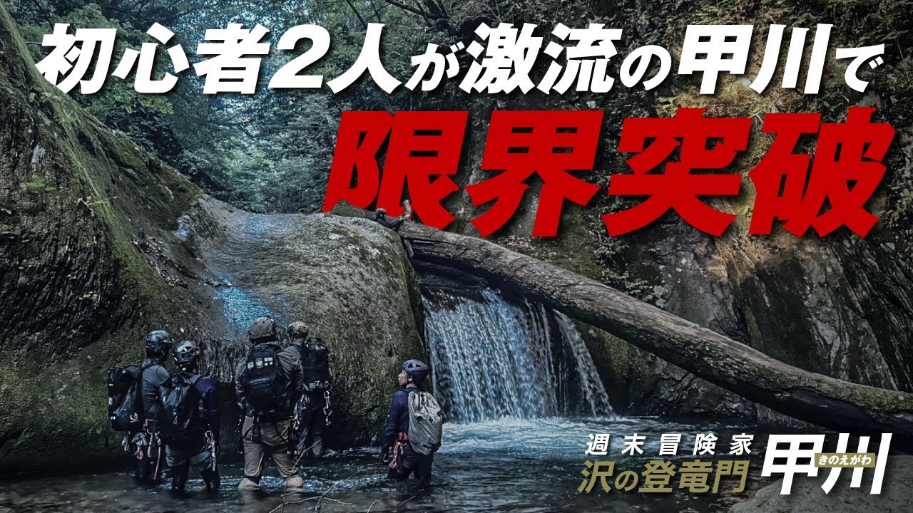 甲川01 初心者2人が激流の甲川で限界突破