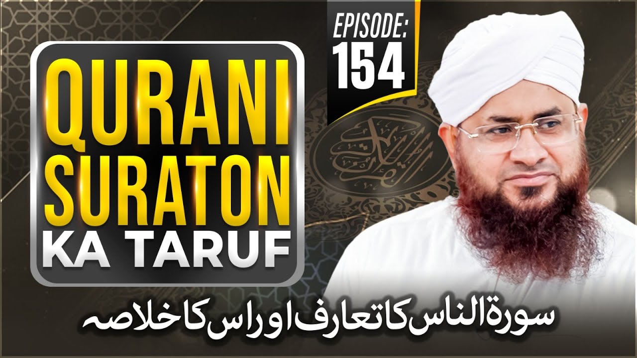 Qurani Suraton Ka Taruf Ep 154 | Surah An-Nas Ka Taaruf Aur Khulasa | Maulana Muhammad Shafiq Attari