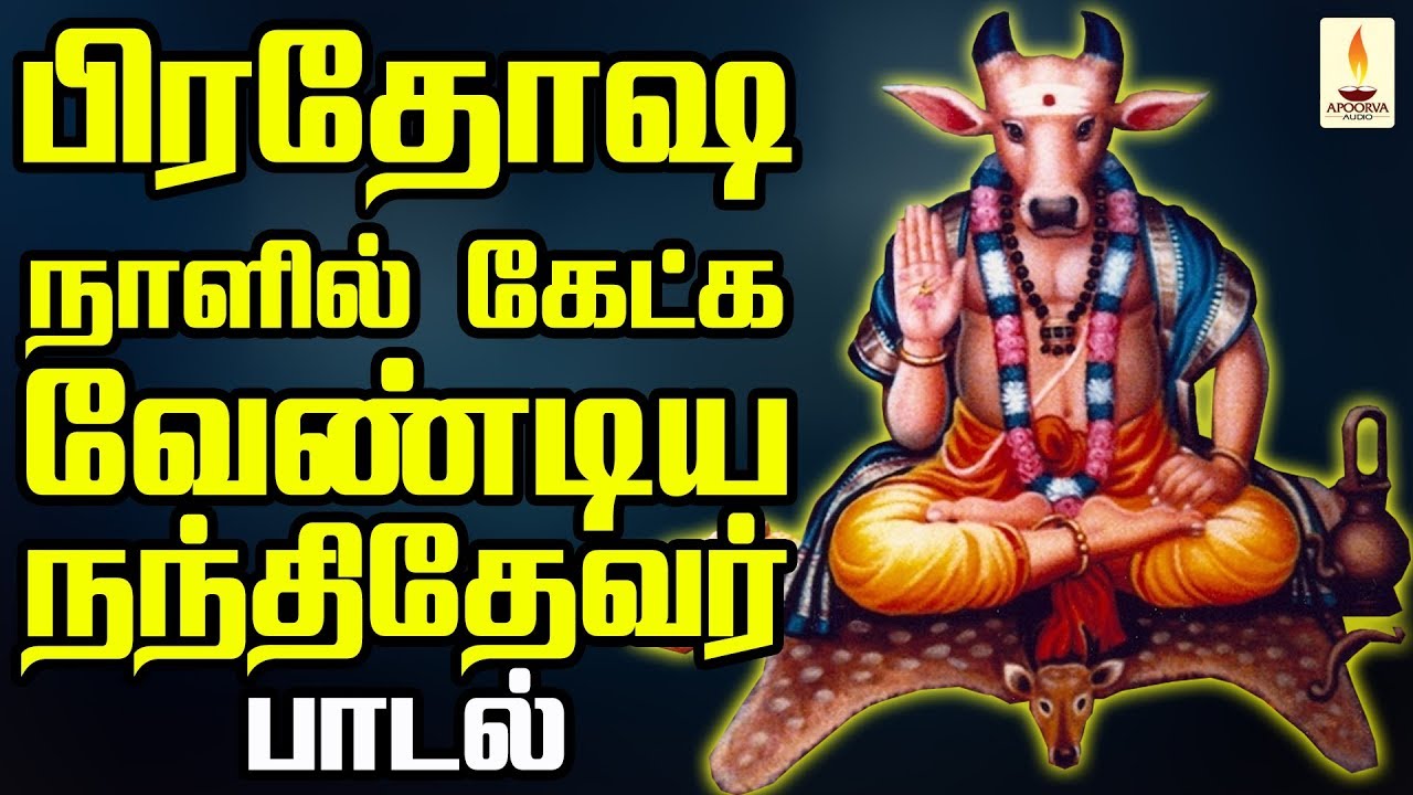 பிரதோஷ நாளில் கேட்க வேண்டிய நந்திதேவர் பாடல்