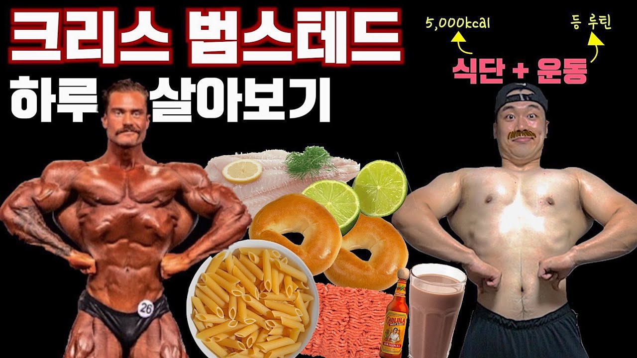 흔한 취준생, 크리스 범스테드 식단 + 운동 따라해봤습니다. (동기부여?)