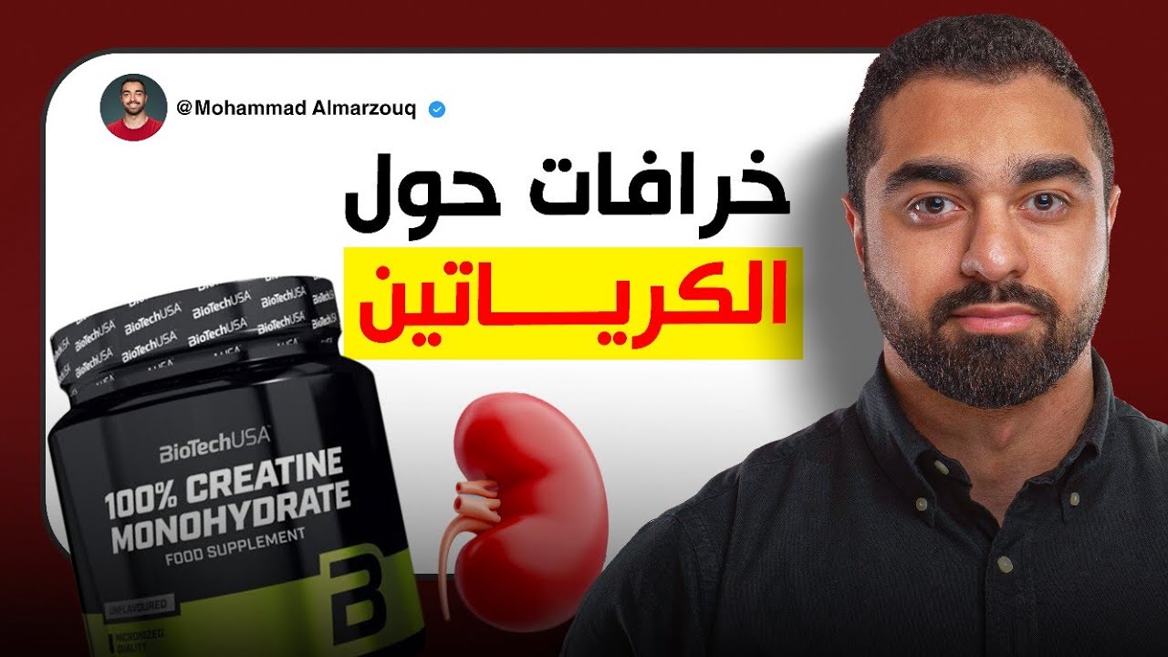 عشر خرافات يقولها الجميع عن الكرياتين!