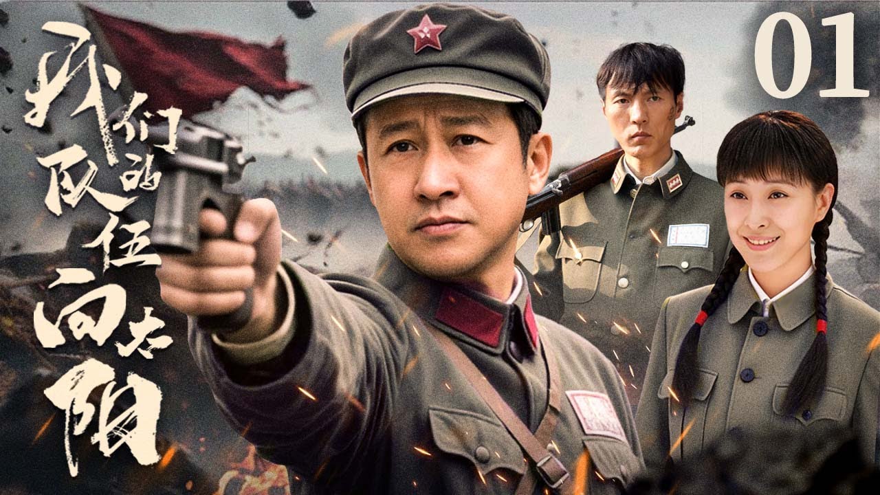 【高清首播】我们的队伍向太阳01 | 张国强再塑铁军魂，率队热血向阳冲锋| 张国强/王往/王雅捷/陈紫函/王媛可
