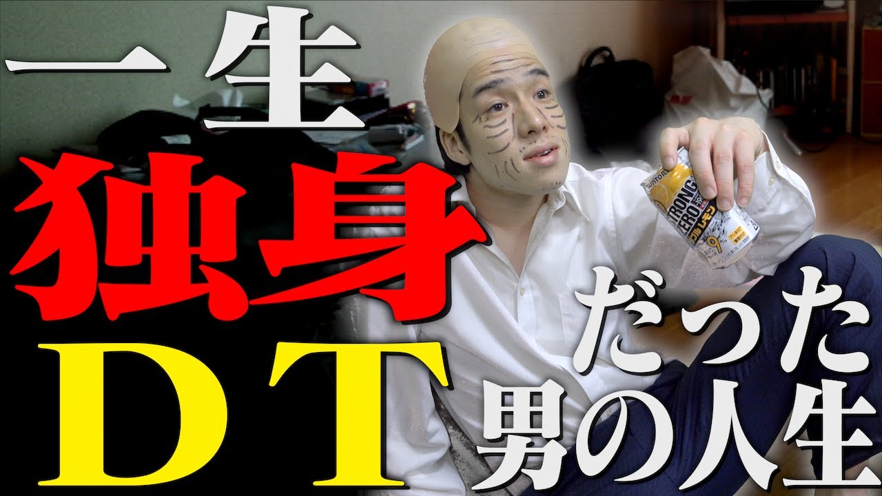 ｢一生独身でDTだった男の人生。｣