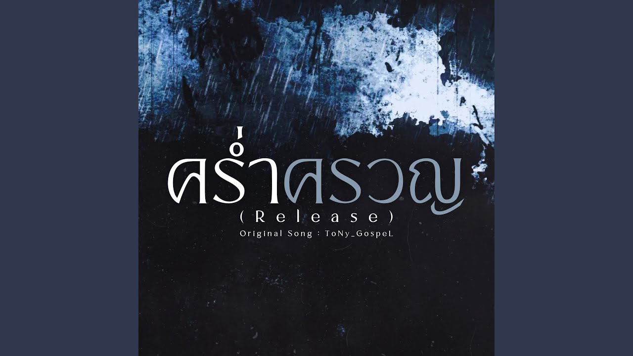 คร่ำครวญ (Release)