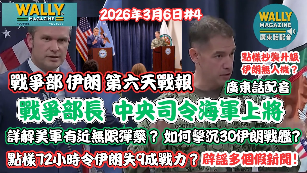 戰爭部長、中央總司令詳細戰果【粵語配音】第6日！伊30戰艦遭擊沉！詳解美軍有近無限彈藥？72小時點樣令伊朗失9成戰力！辟謠多個假新聞！
