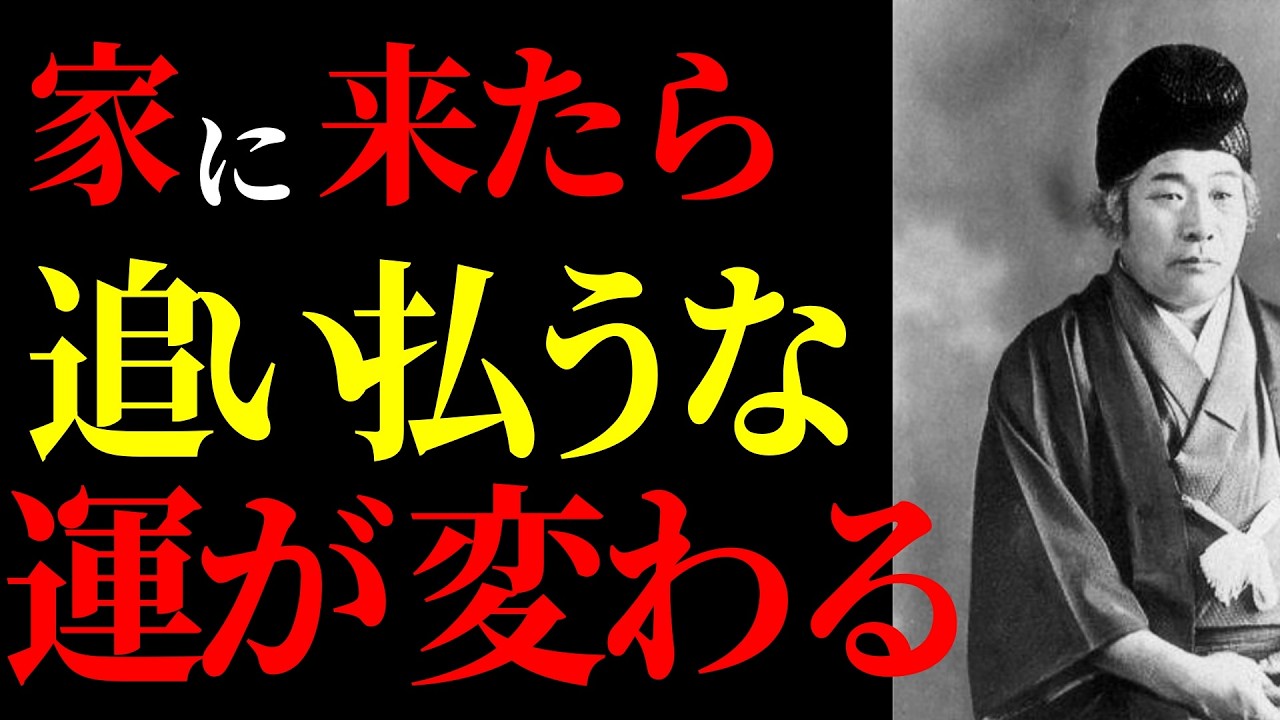 【知らないと損をする】 家に現れる“3つの生き物”が吉兆とされてきた理由 出口王仁三郎の思想で読み解く「縁」と運の考え方 ｜大本教・宇宙観・象徴の意味｜