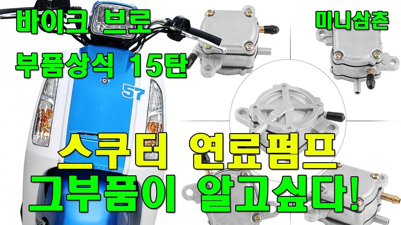 캬브레타 스쿠터 연료펌프 고장유무 확인하는 방법(시동불량 티니110) How To Checking Scooter Fuel Pump Problem [그부품이 알고싶다 15탄]