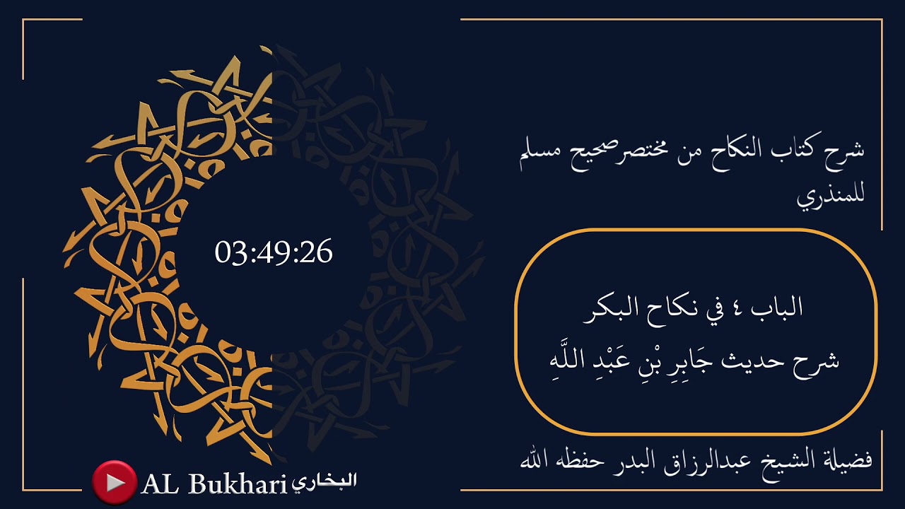 ١٠- شرح حديث ( جَابِرِ بْنِ عَبْدِ اللَّهِ ) فضيلة الشيخ عبدالرزاق البدر حفظه الله