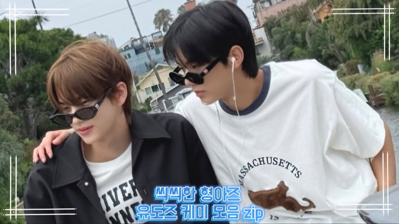 [투어스/TWS] 보기만해도 씩씩한형아라인 유도즈 🦒🐺 | 신유&도훈 케미모음zip