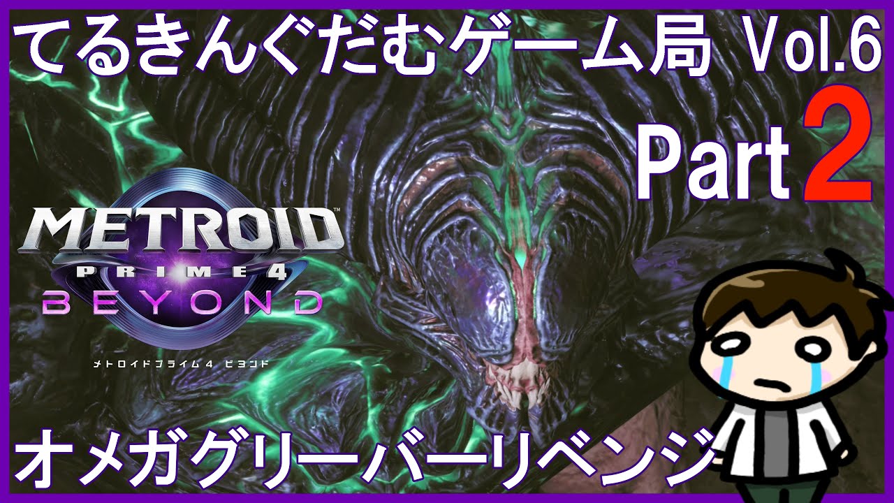 【METROID PRIME4 BEYOND】第2回 オメガグリーバーリベンジ～1周目クリアまで【てるきんぐだむゲーム局vol.6】