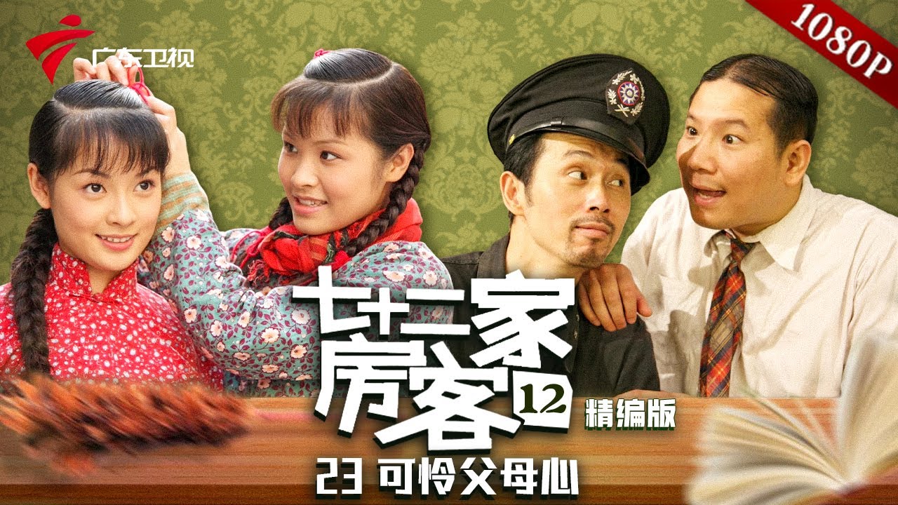 【精编加长版】七十二家房客 第12季 第23集 可怜父母心 #粤语 #喜剧