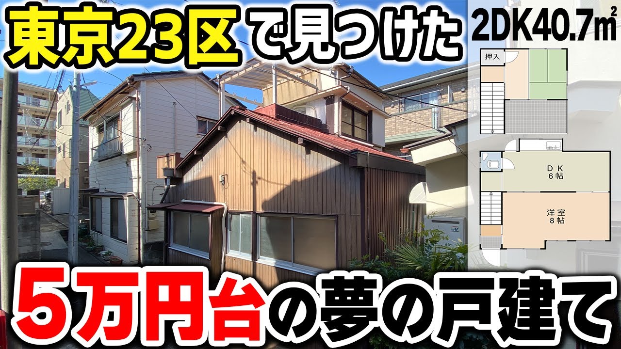 【超コスパ】23区の小さな「城」。 5万円台で憧れの戸建て生活