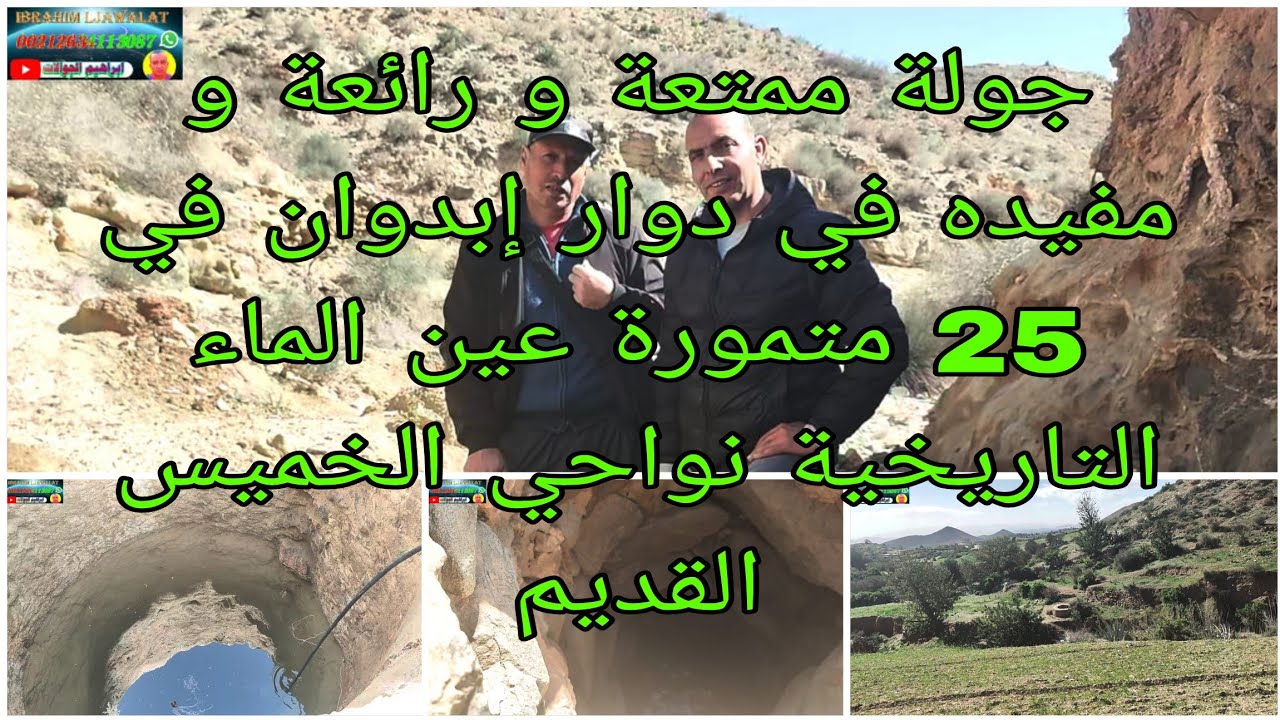 جولة مفيده تاريخية في دوار إبدوان عند 25 مطمور عين الماء تاريخي في هذا المكان نواحي الخميس القديم 