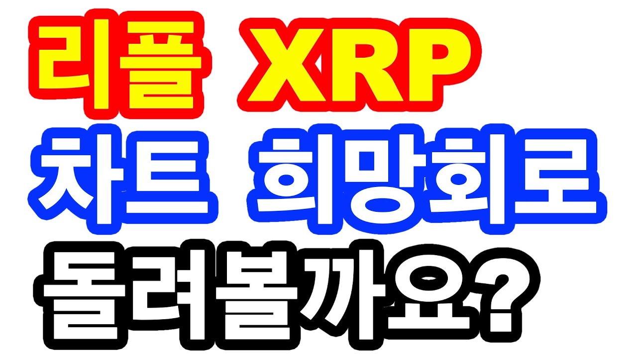 리플 XRP 차트 희망회로 돌려볼까요?(99%틀립니다. 절대로 믿지마세요. 재미로 봐야합니다)