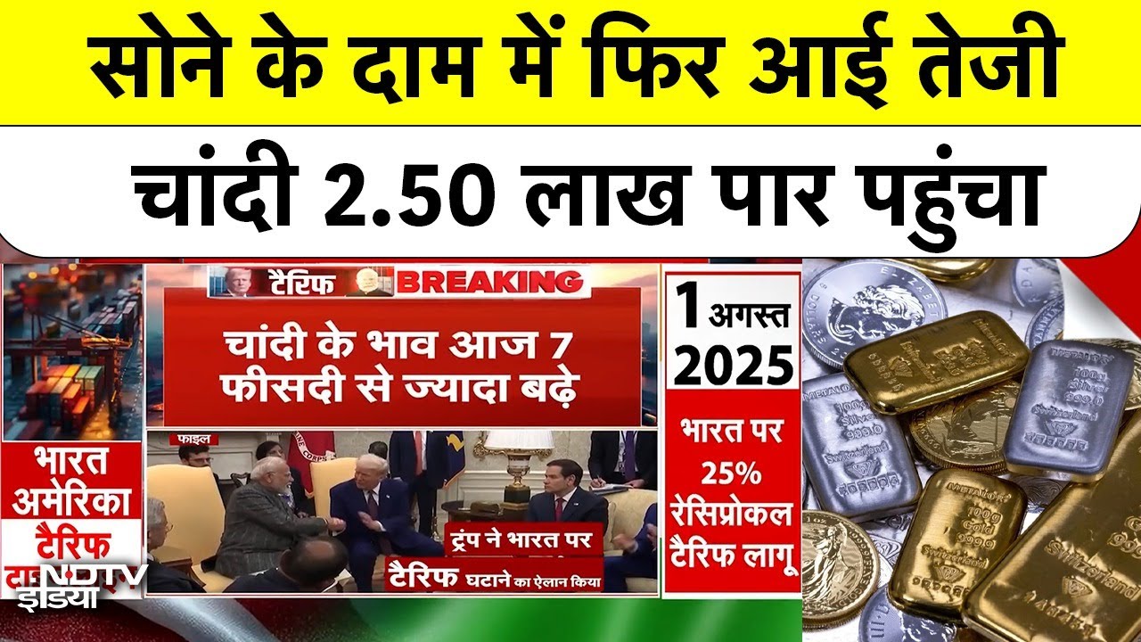 Gold Rate Today| Gold Silver Rate Today: सोने के दाम में आज फिर आई तेजी, चांदी फिर से 2.50 लाख पार