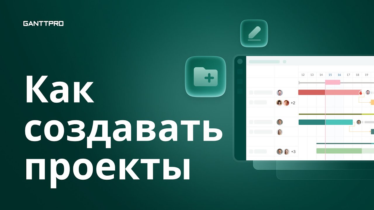 Как создавать проекты в GanttPRO