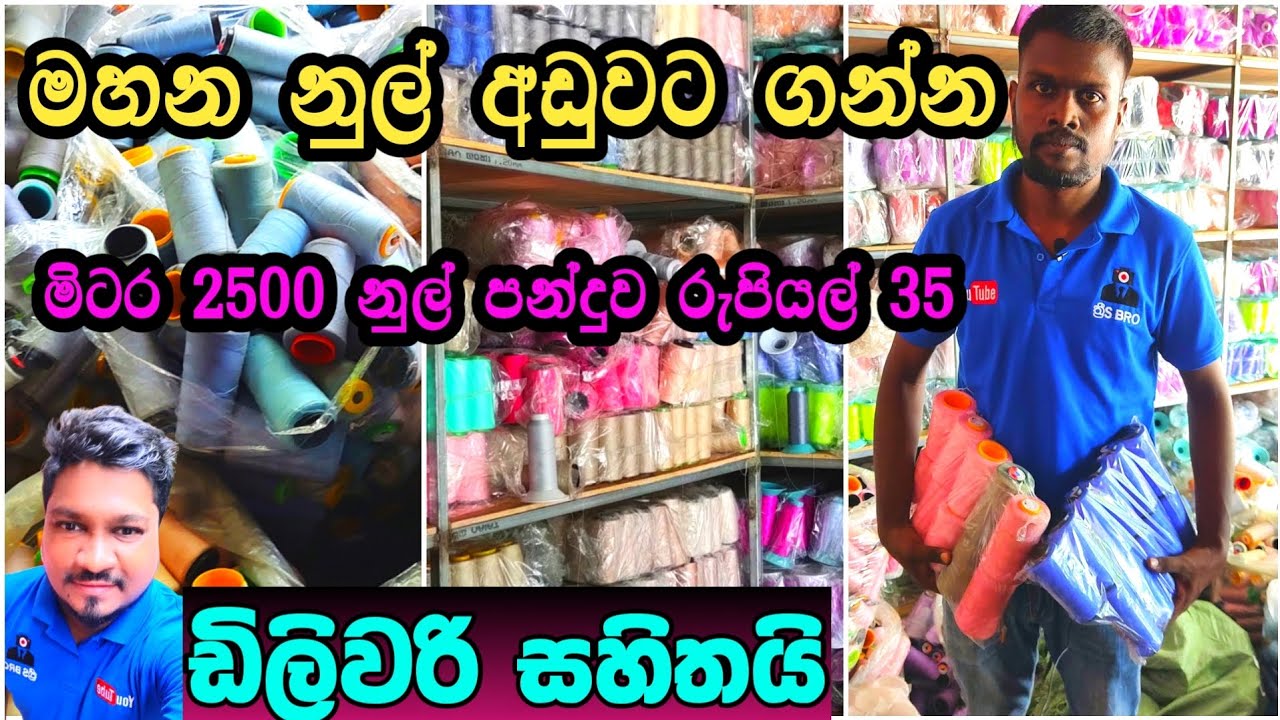 මහන නුල් අඩුවට ගන්න යමු පමුණුවට | රුපියල් 35 සිට නුල් පන්දු | Pamunuwa shopping @3sbro260