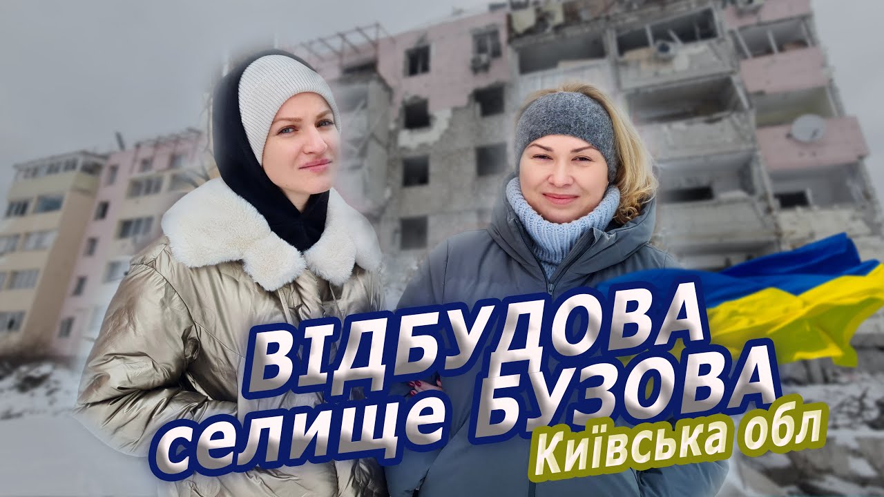 ВІДБУДОВА 🇺🇦 селище Бузова, Київська обл./ жахливі наслідки 