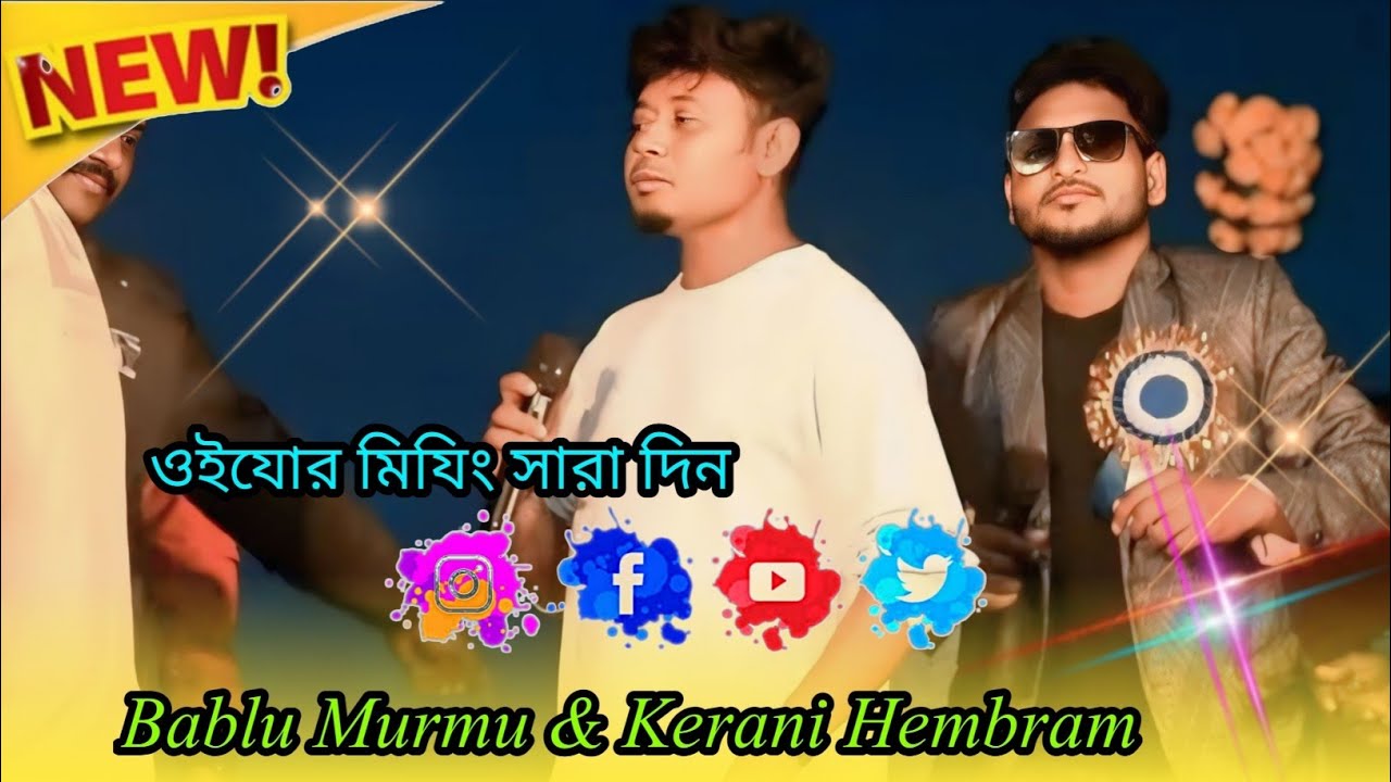 Oiyor miyi Gido Sara Din // Singar -Kerani Hembram & Bablu Murmu// New Santali Orchestra Video 