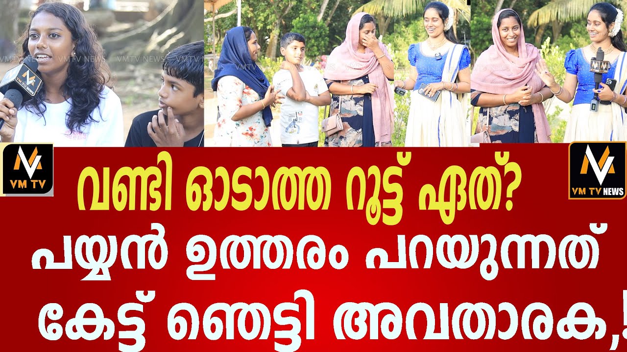 വണ്ടി ഓടാത്ത റൂട്ട് ഏത്? പയ്യൻ ഉത്തരം പറയുന്നത് കേട്ട് ഞെട്ടി അവതാരക,!