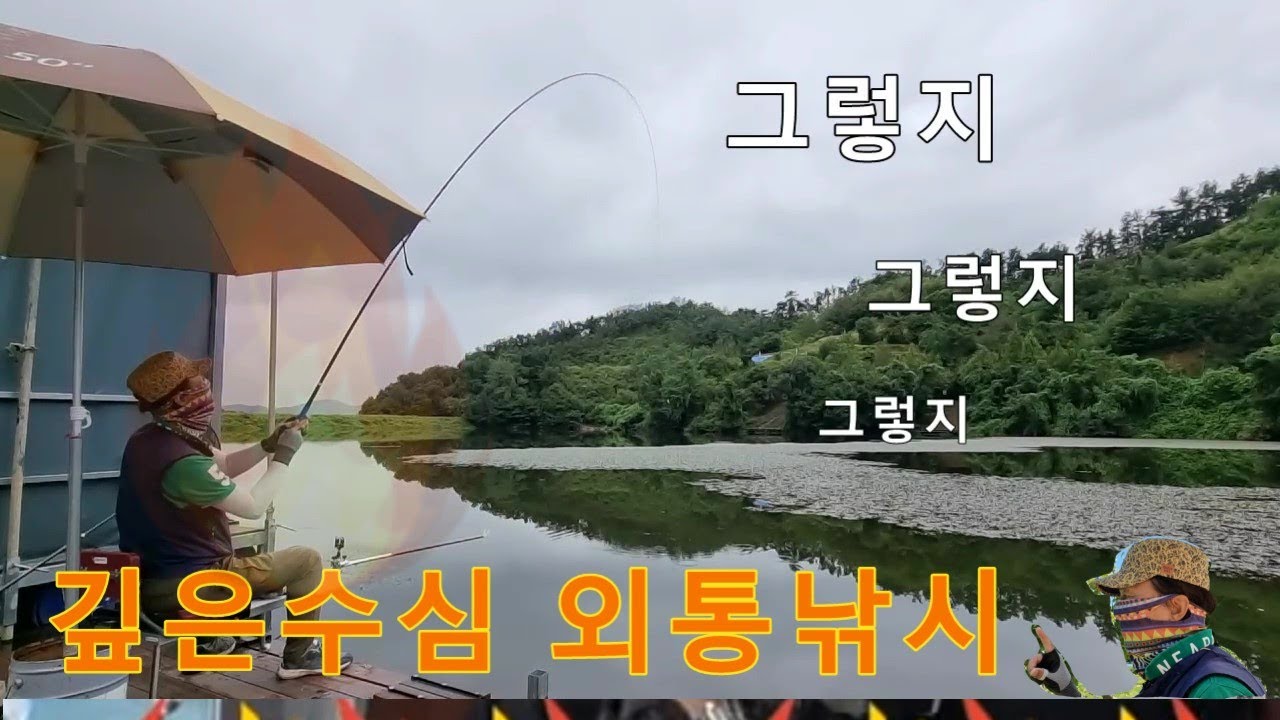 깊은 수심 외통낚시 #붕어나라TV #외통낚시  - 2022년 9월2일
