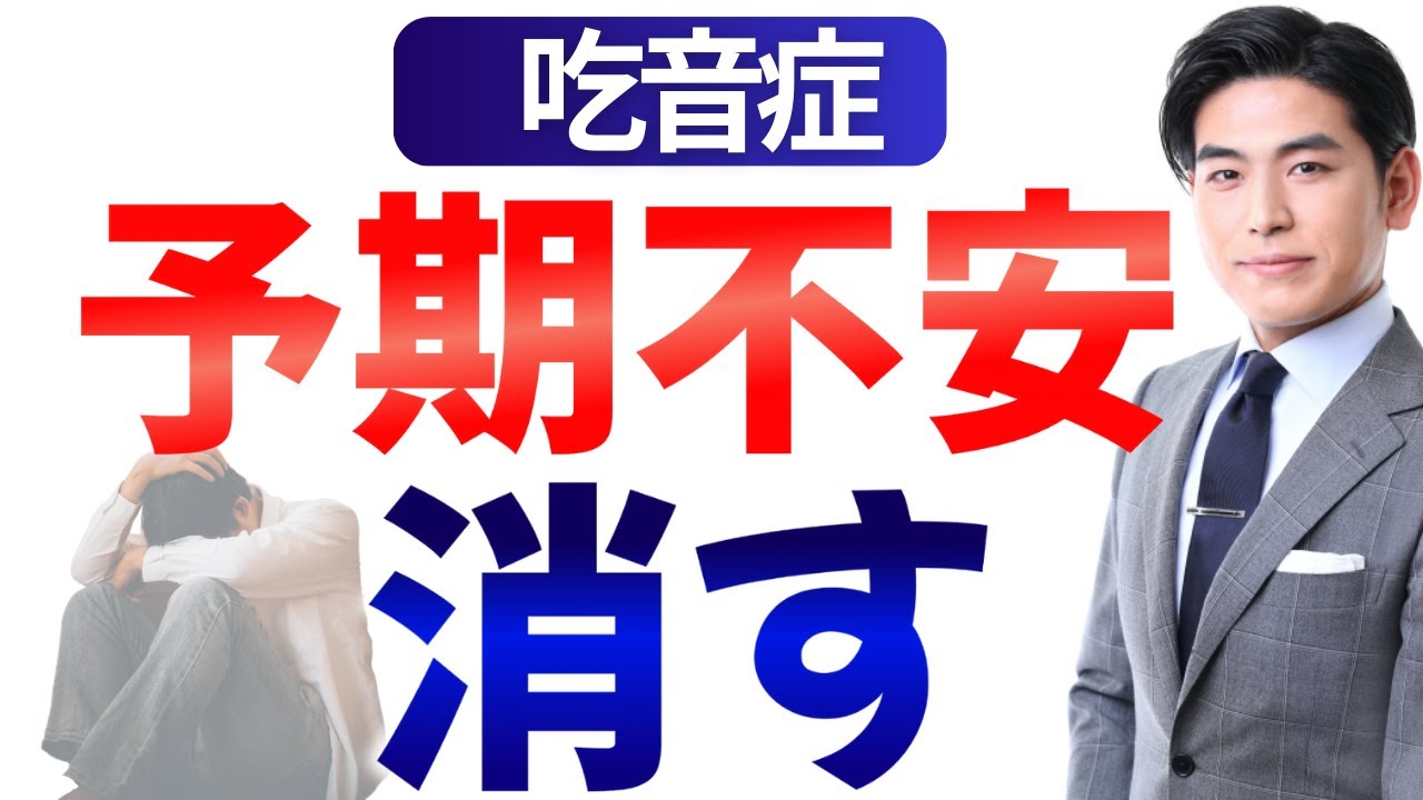 【吃音症の治し方】９割が知らない予期不安を消すたった１つの方法