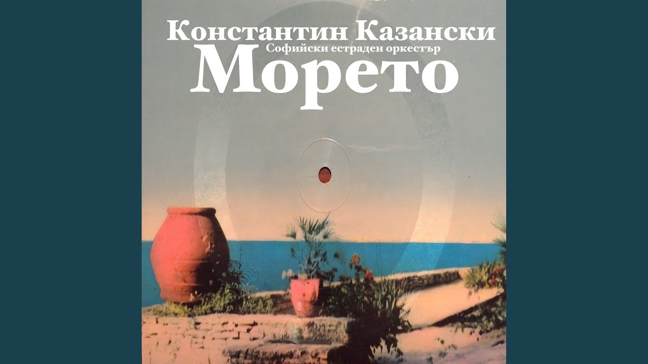 Морето