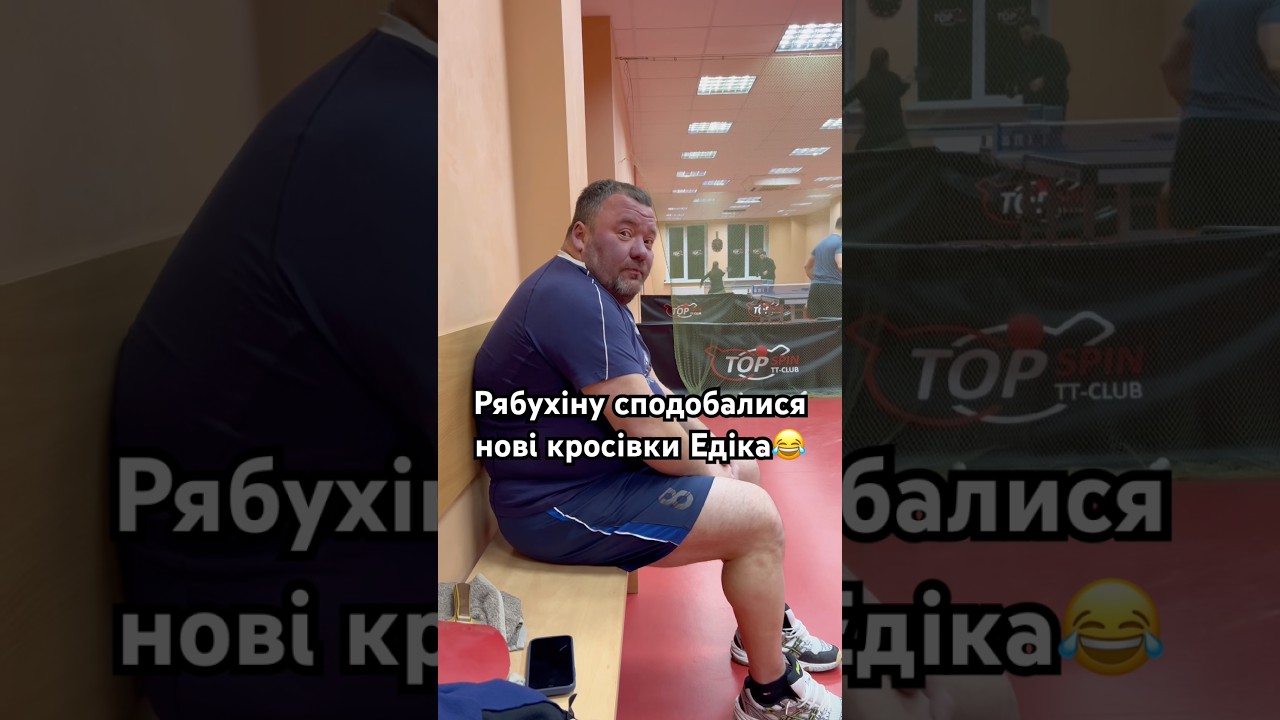 Рябухіну сподобалися нові кросівки Едіка / Рябухину понравились новые кроссовки Эдика