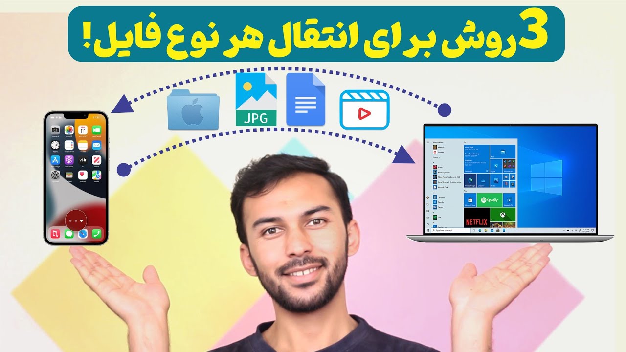 طریقه انتقال هر نوع فایل از آیفون به کمپیوتر و از کمپیوتر به آیفون | transfer file from iphone to PC