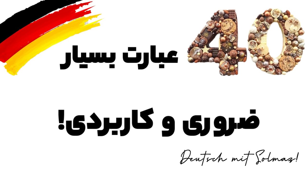 40 عبارت بسیار کاربردی و ضروری/زبان آلمانی/