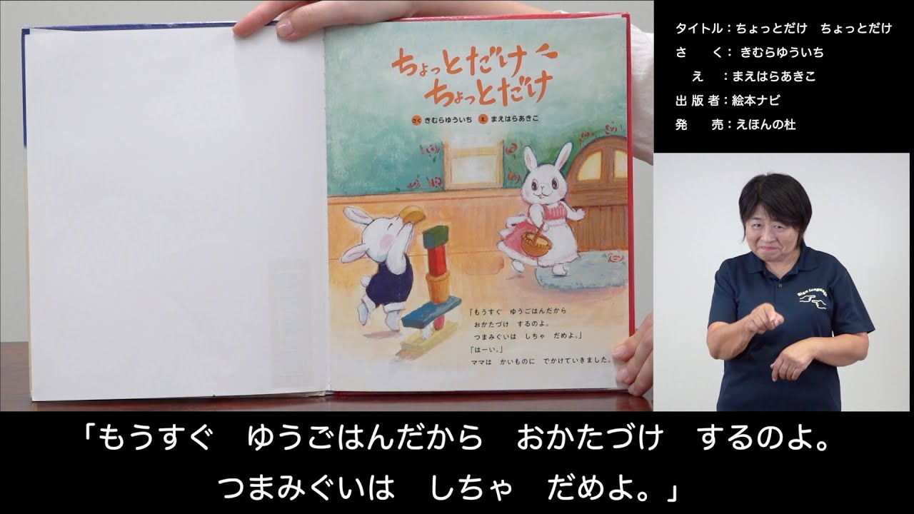 手話付き動画「ちょっとだけちょっとだけ」（手話で楽しむおはなし会＜動画版＞）