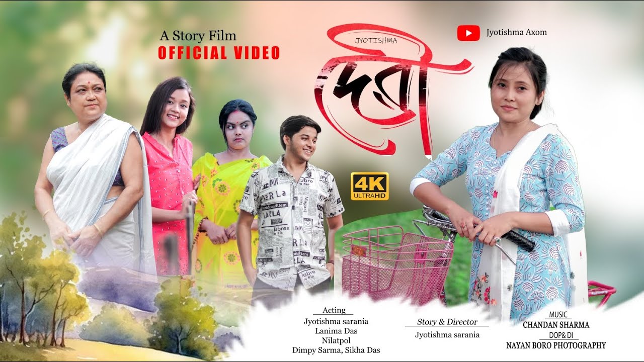 দেৱী || devi Assamese short film 2024 @jyotishmasarania
