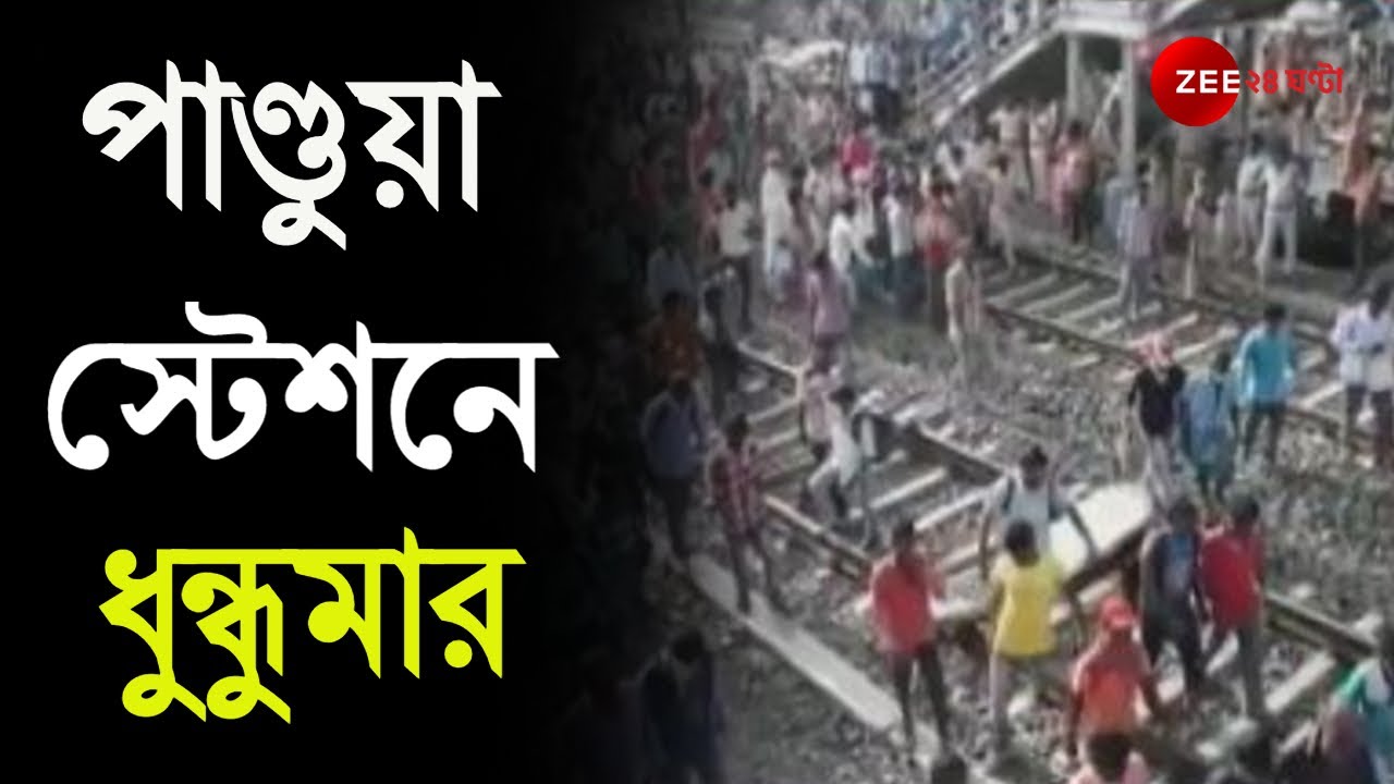 Pandua Station-এ ধুন্ধুমার, Staff Special Train-এ চড়ার দাবিতে Train Line-এ বসে অবরোধ।News in Bangla
