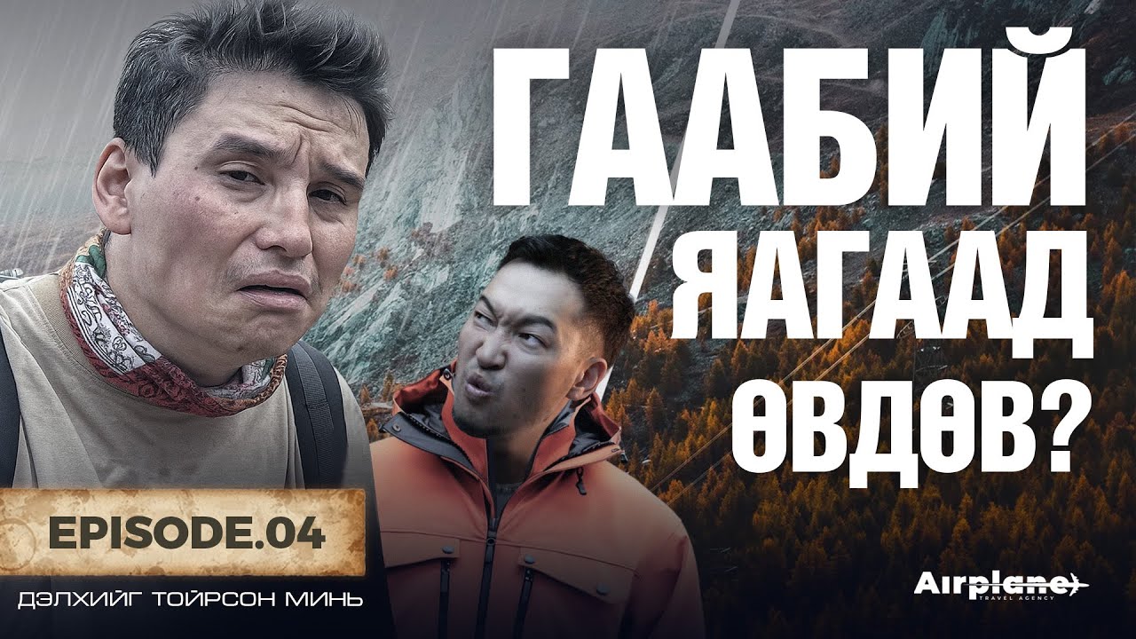 ГААБИЙ-Н ХАМГИЙН ХҮНД ӨДӨР |  Лукла - Намчи Базар 3500 М /Дэлхийг тойрсон минь/ EP04