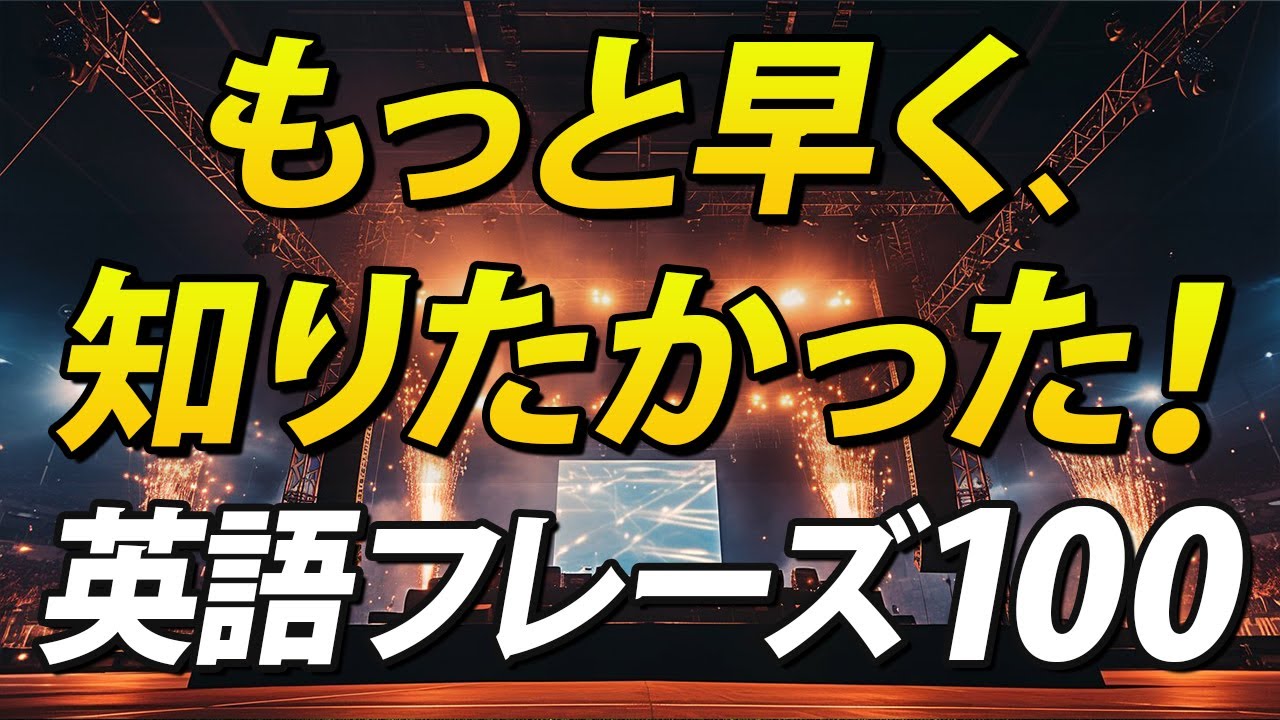 この英語フレーズ、もっと早く知りたかった！日常英会話100