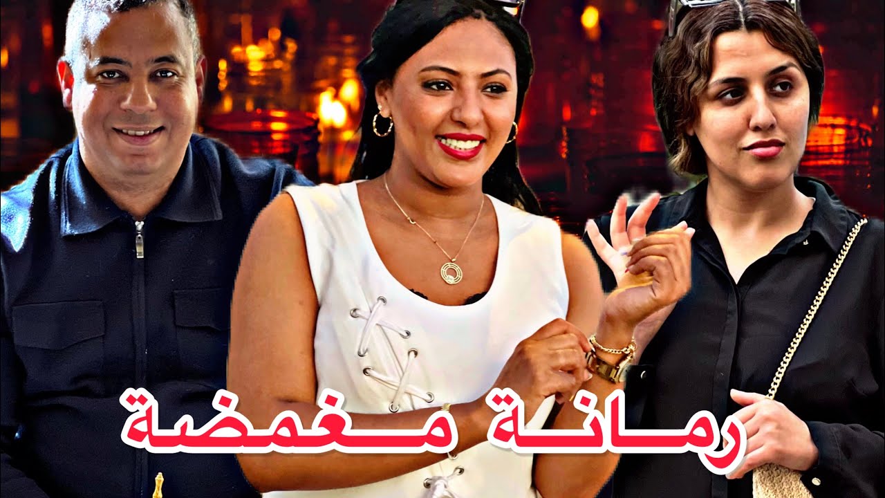 فيلم قصير مغربي🔥 كذبات على عدوزتهاوراجلها باش تنقد ختها ومتوقعاتش بلي غادي توقع ليها اكبر صدمة