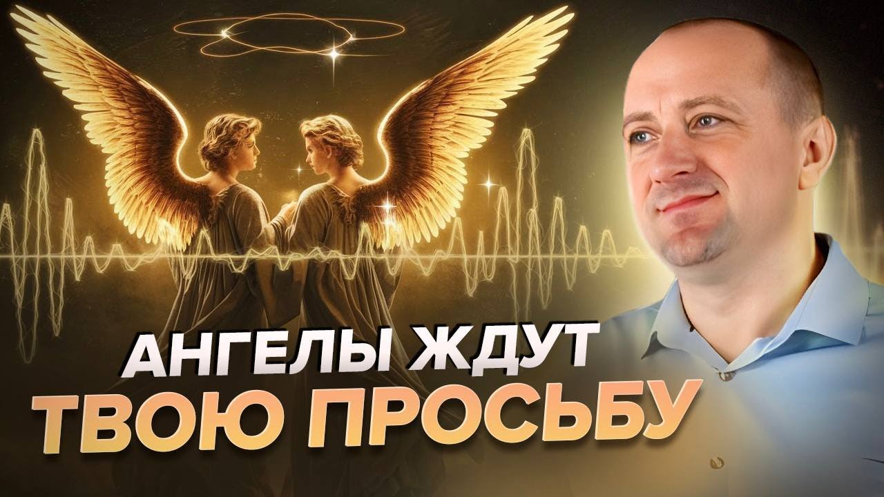 Как просить помощи у Высших Сил? Михаил Агеев