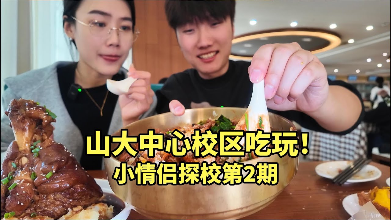 山东大学中心校区！情侣逛吃探校第二期～ #美食推荐#美食制作技巧