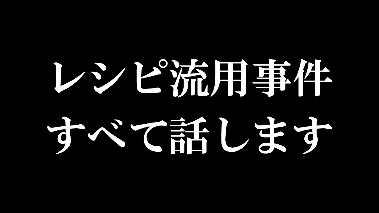 レシピ流用の経緯とあおいが心を壊した理由、すべてをお話いたします。