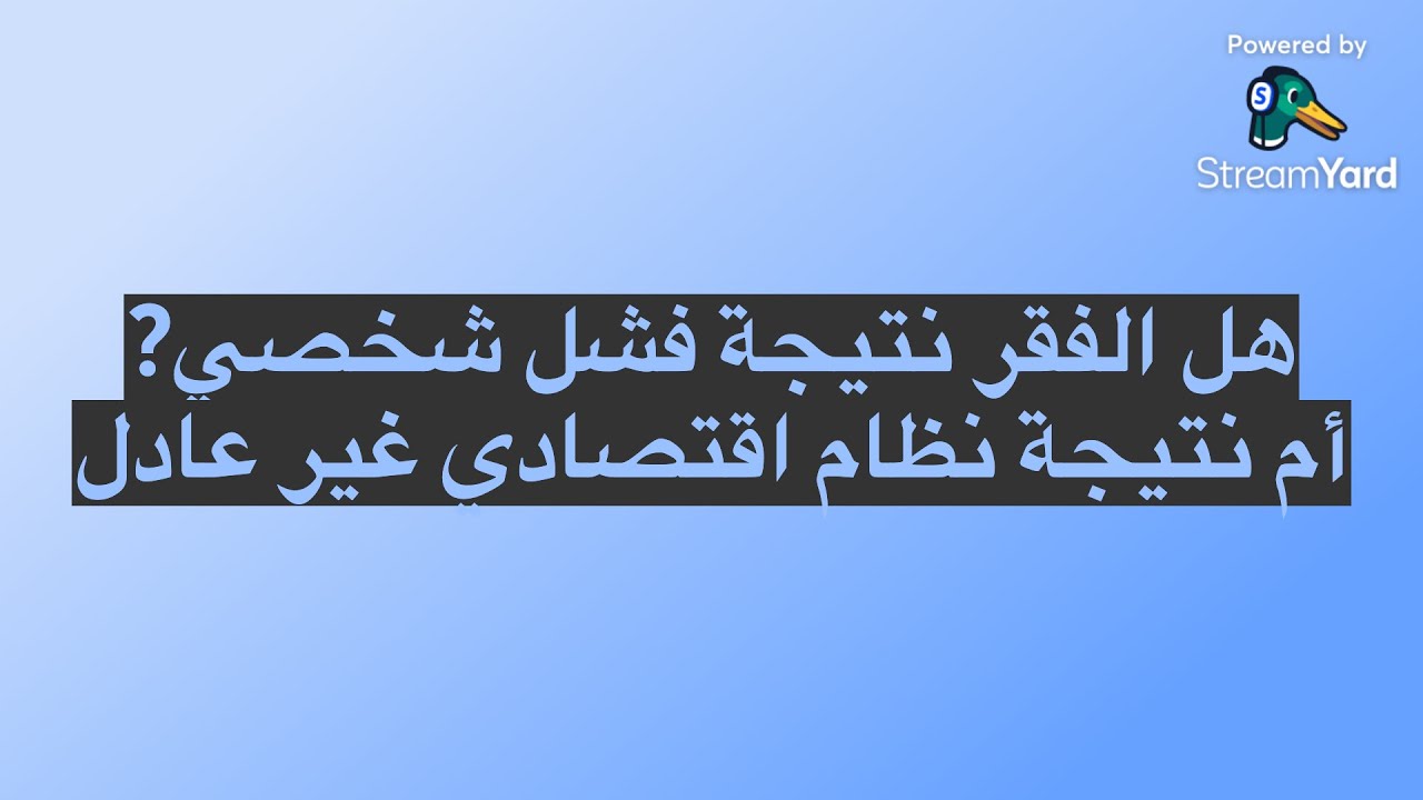 ?هل الفقر نتيجة فشل شخصي أم نتيجة نظام اقتصادي غير عادل