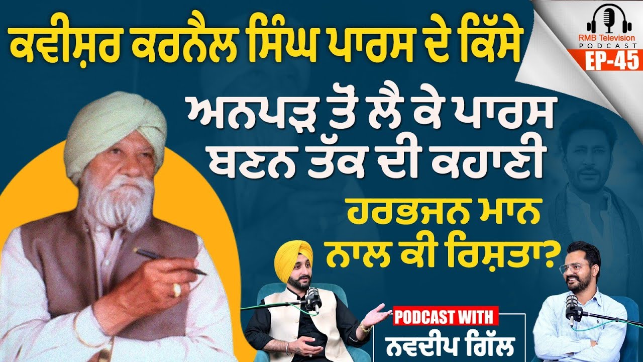 ਕਵੀਸ਼ਰ Karnail Singh Paras ਦੇ ਕਿੱਸੇ ਅਨਪੜ੍ਹ ਤੋਂ ਲੈ ਕੇ ਪਾਰਸ ਬਣਨ ਤੱਕ ਦੀ ਕਹਾਣੀ ਹਰਭਜਨ ਮਾਨ ਨਾਲ ਕੀ ਰਿਸ਼ਤਾ
