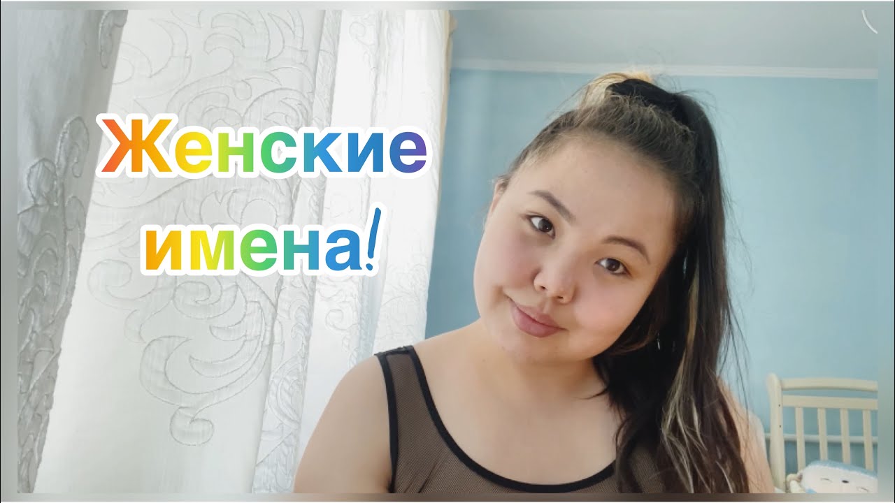 АСМР/ASMR женские имена/ women names