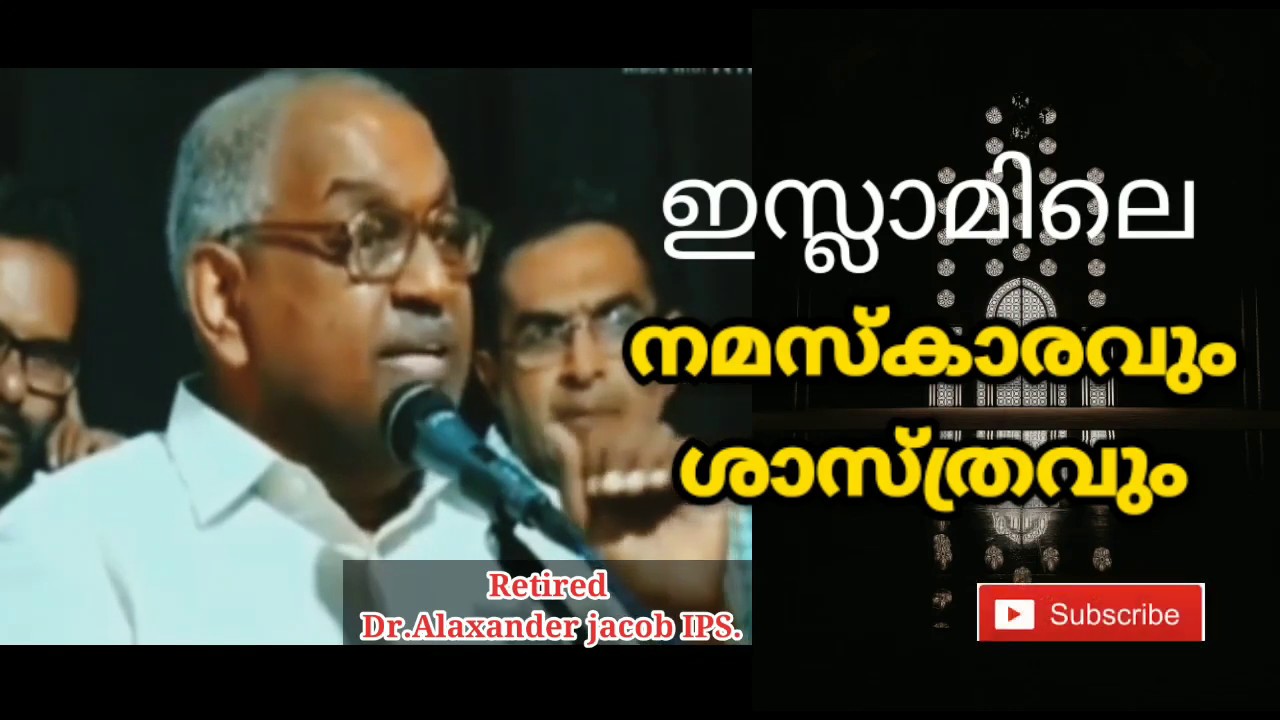 Dr.Alexander Jacob IPS Speech | നമസ്കാരവും ശാസ്ത്രവും | Islam on media , Malayalam speech