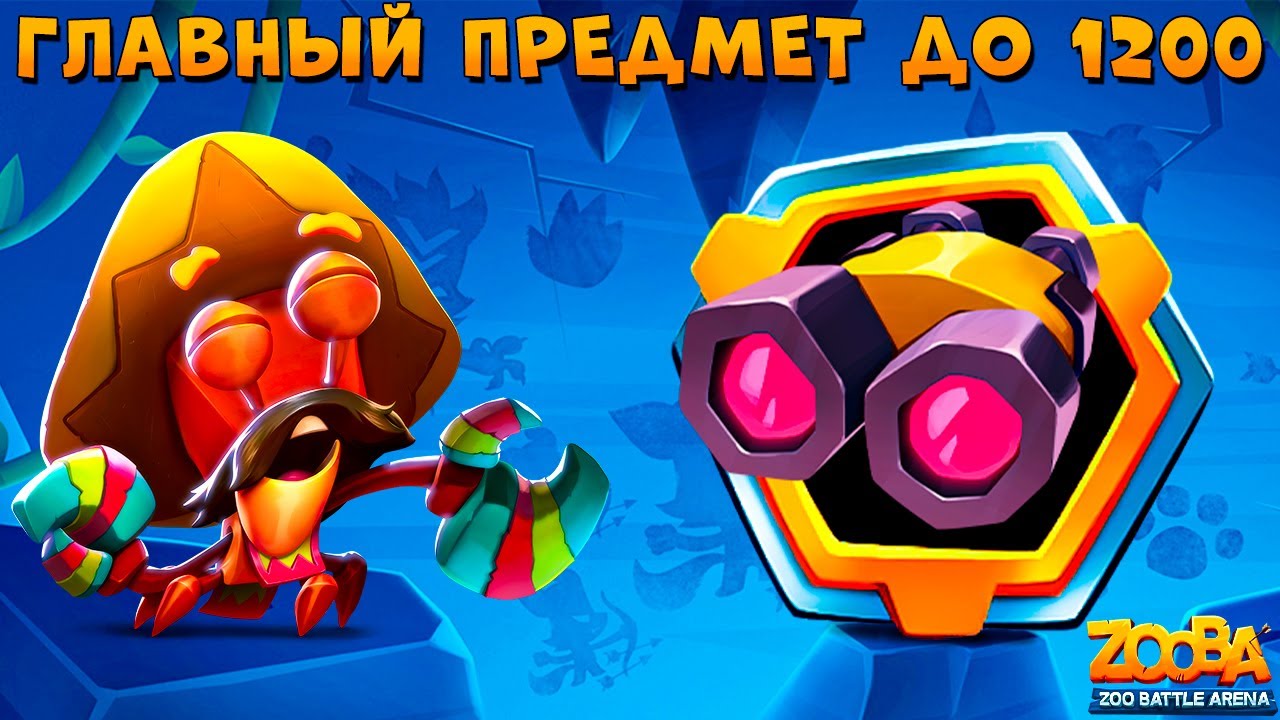 ДО 1200 НУЖЕН БИНОКЛЬ!!! МАРИАЧИ КРАБ ЭРЛ В ИГРЕ ZOOBA