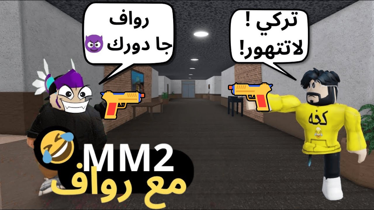 روبلوكس | وش يصير اذا تركي و رواف لعبو  ام ام 2🤣  ROBLOX | MM2 WITH RAWAF
