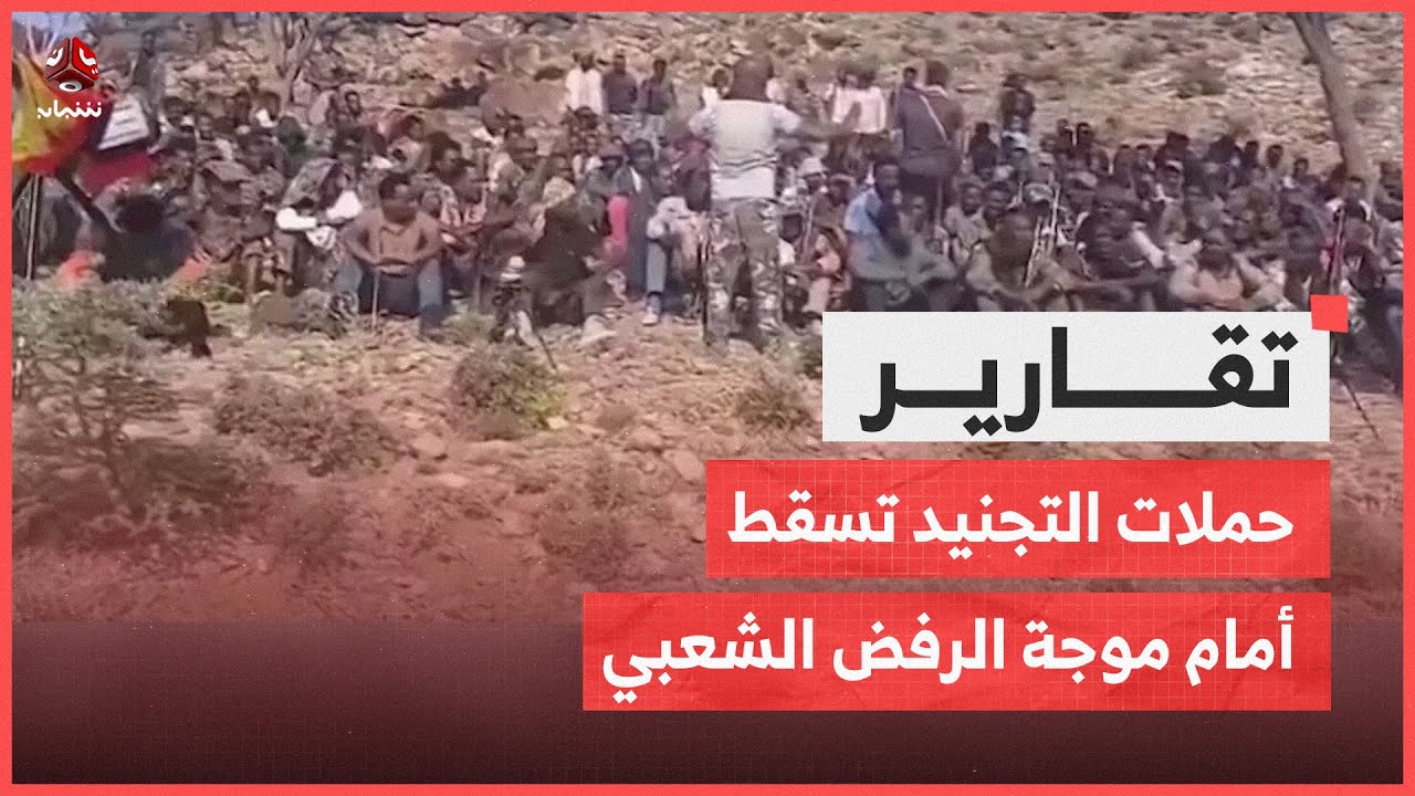 تعبئة حوثية في فراغ.. حملات التجنيد تسقط أمام موجة الرفض الشعبي