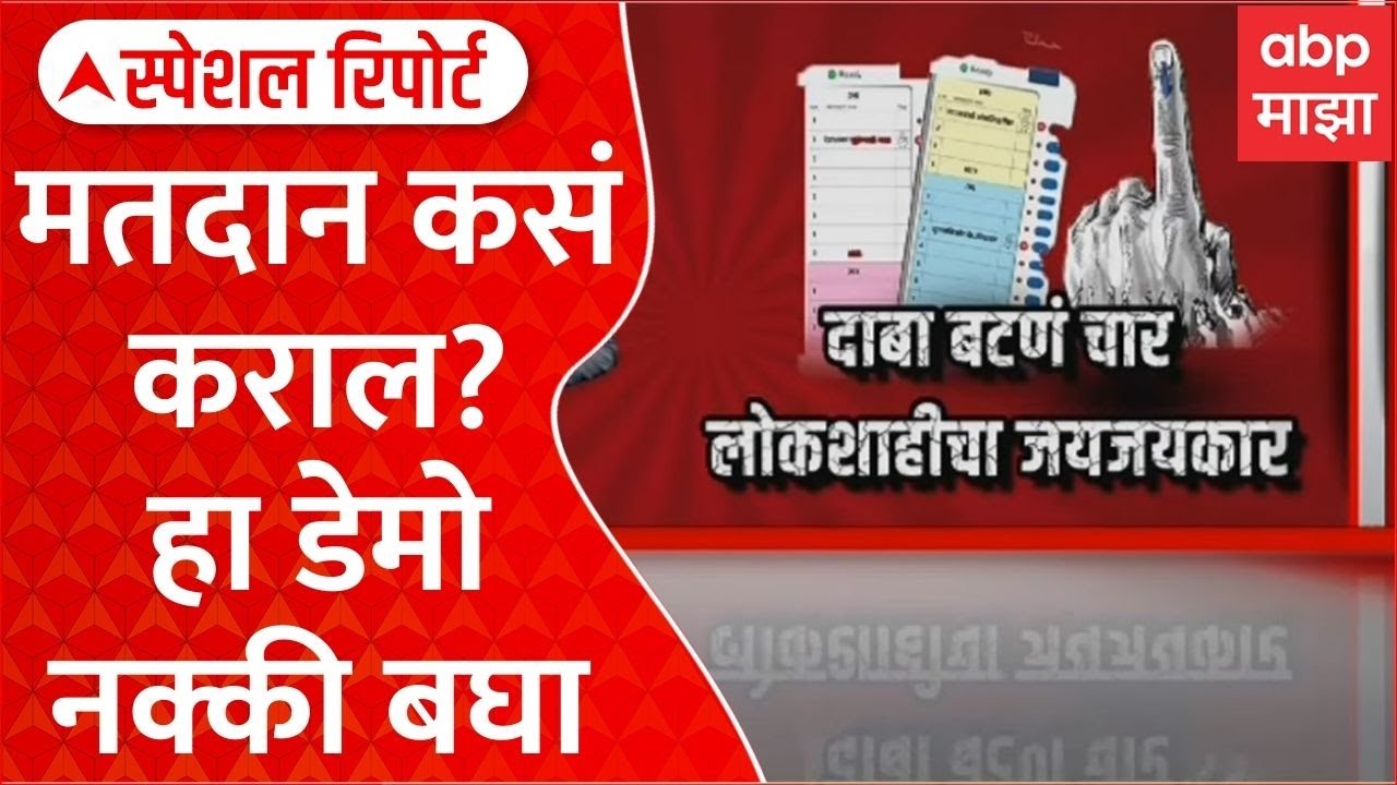 Mahapalika Election : मतदान कसं कराल? हा डेमो नक्की बघा Special Report