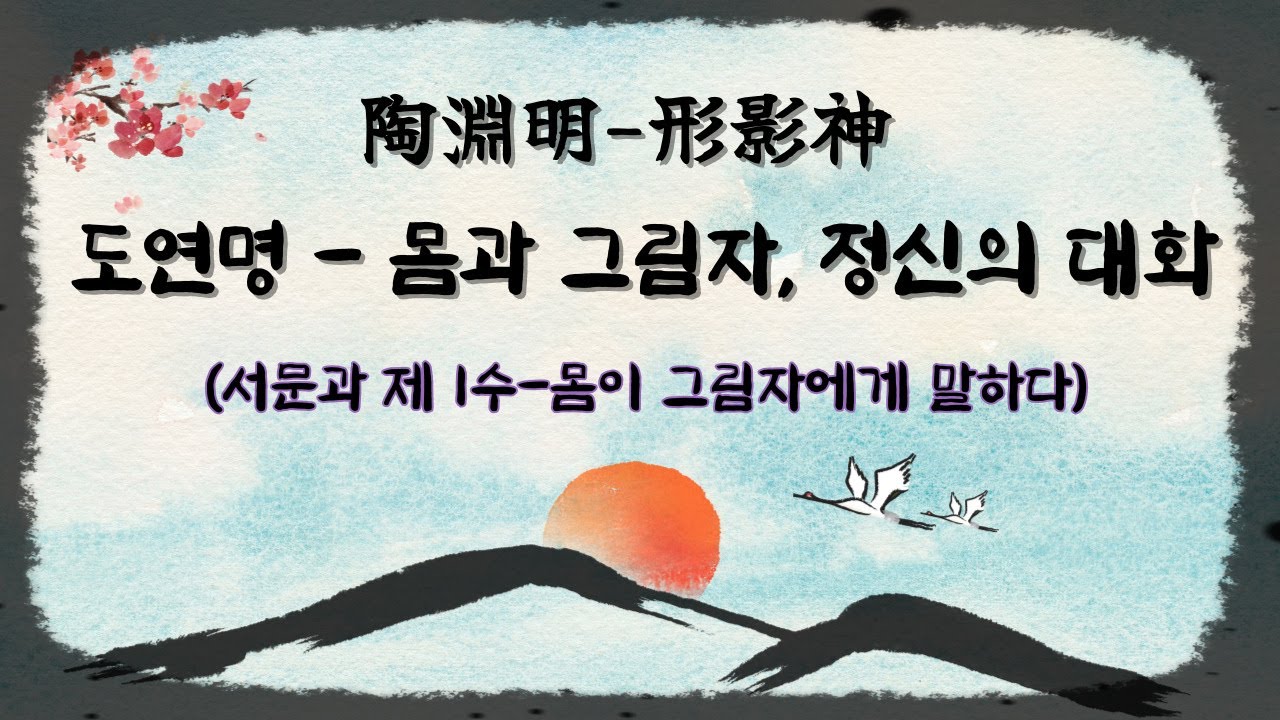 [한시 산책] 도연명(陶淵明) - 형영신(形影神) 中 서문, 제1수: 형증영(形贈影)