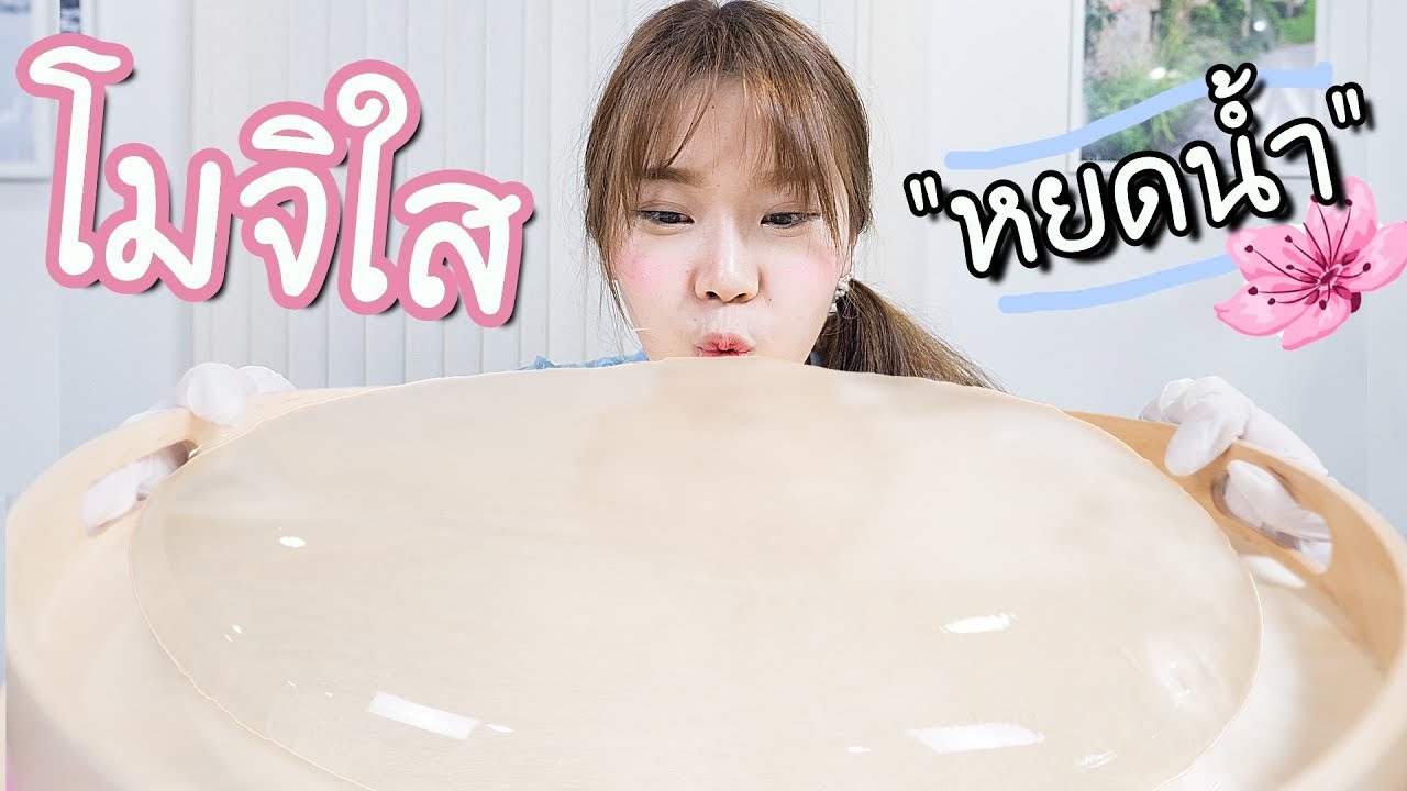 โมจิหยดน้ำยักษ์ ! ใสๆ เด้งๆ น่าบีบ~  ♥